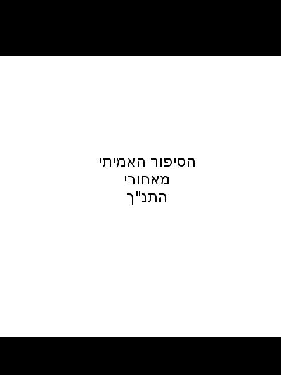 הסיפור האמיתי מאחורי התנ