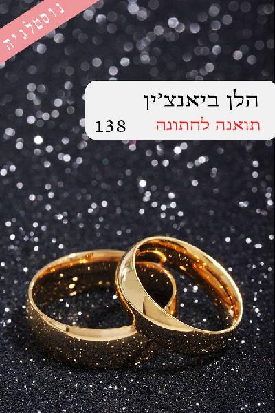 תואנה לחתונה