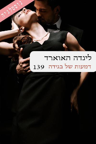 דמעות של בגידה