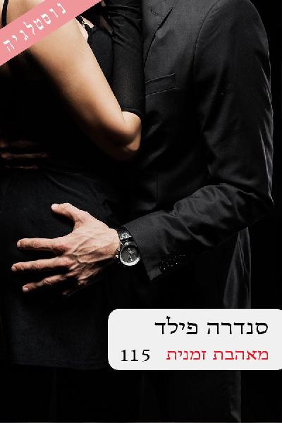 מאהבת זמנית