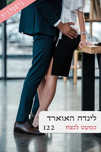 כמעט לנצח