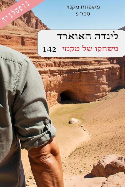 משחקו של מקנזי