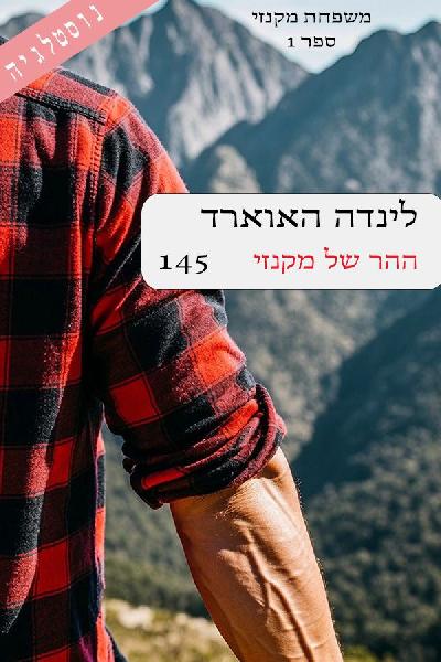 ההר של מקנזי
