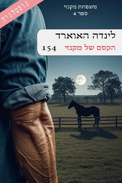 הקסם של מקנזי
