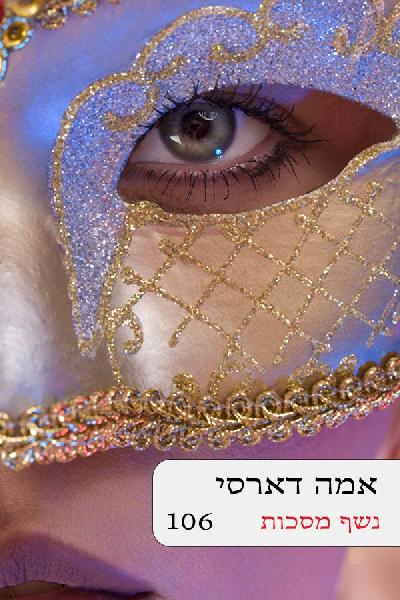 נשף המסכות