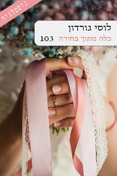 כלה מתוך בחירה