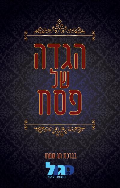 הגדה של פסח