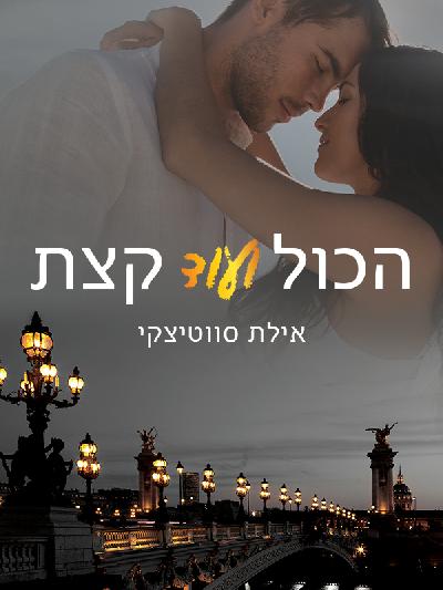 הכל ועוד קצת