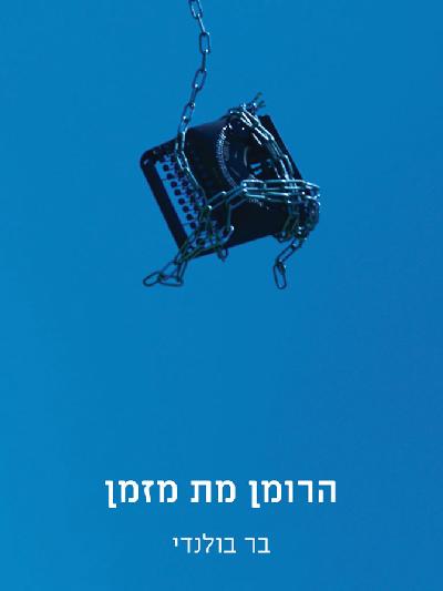  הרומן מת מזמן 