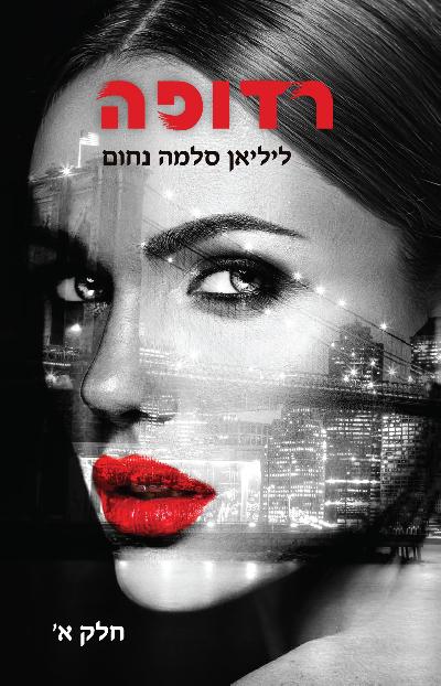 רדופה חלק א