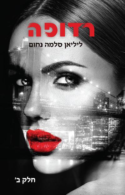 רדופה חלק ב