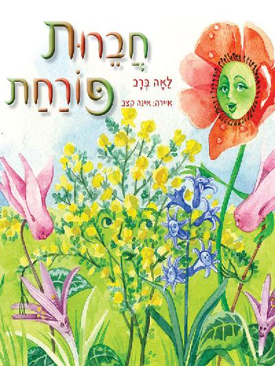 חברות פורחת