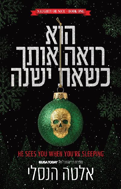 הוא רואה אותך כשאת ישנה