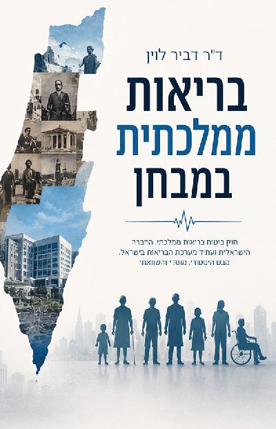 בריאות ממלכתית במבחן