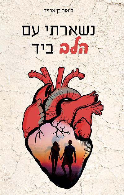 נשארתי עם הלב ביד