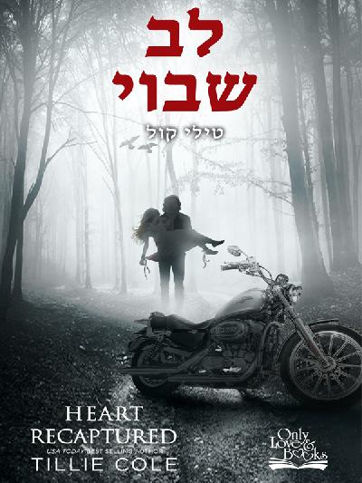 לב שבוי