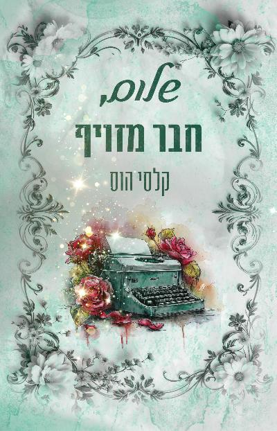 שלום, חבר מזויף