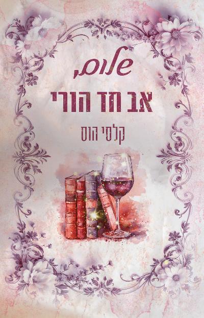 שלום, אב חד הורי