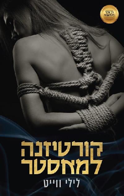 קורטיזנה למאסטר