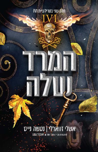 המרד שלה