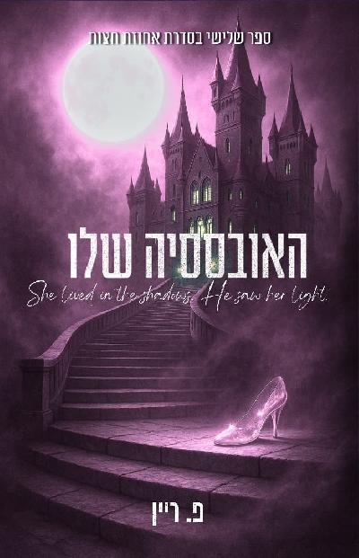 האובססיה שלו