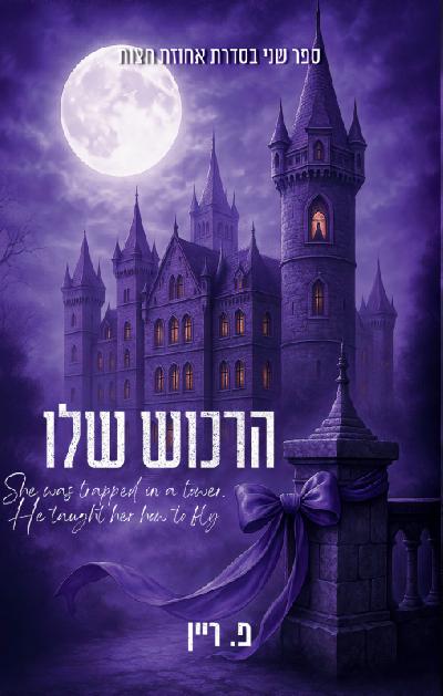 הרכוש שלו