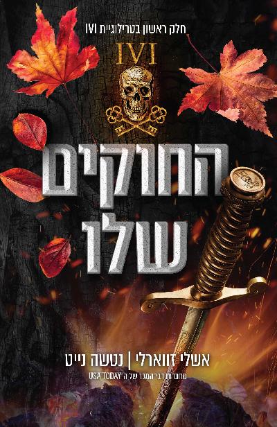 החוקים שלו