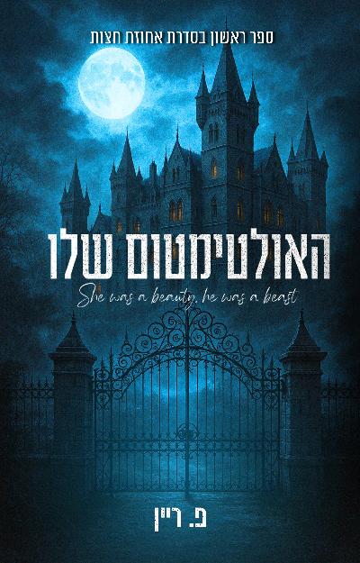 האולטימטום שלו