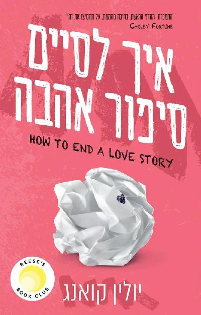 איך לסיים סיפור אהבה