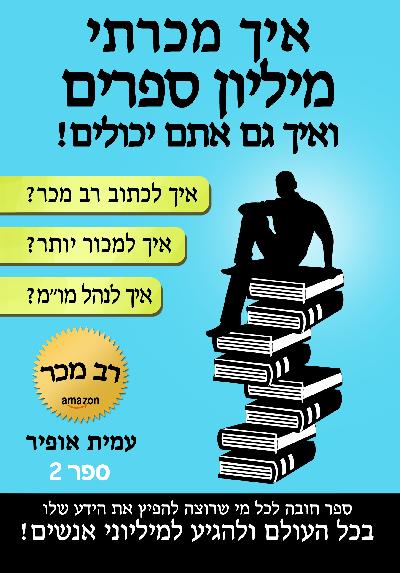 איך מכרתי מיליון ספרים!