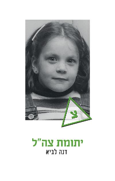 יתומת צה