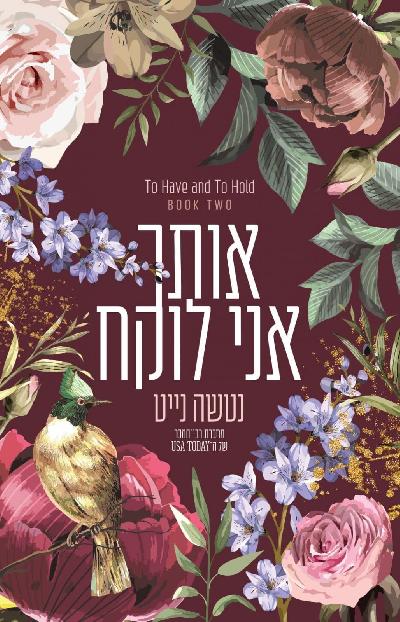 אותך אני לוקח