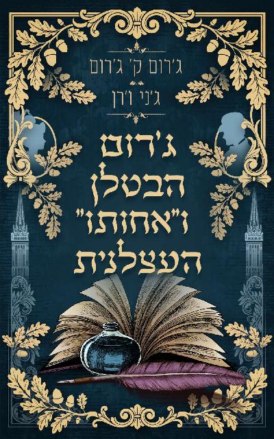 ג'רום הבטלן ו''אחותו '' העצלנית