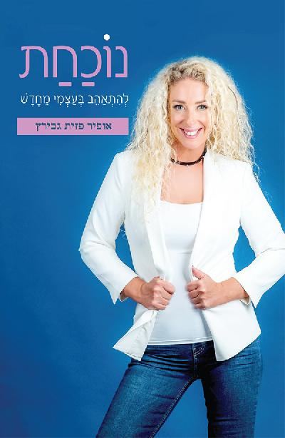 נוכחת