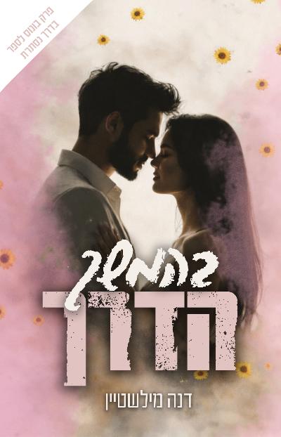 בהמשך הדרך – פרק בונוס 