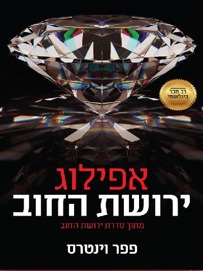 ירושת החוב - אפילוג