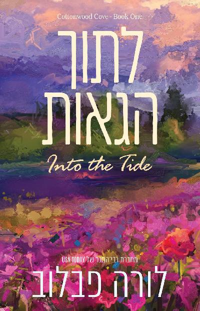 לתוך הגאות