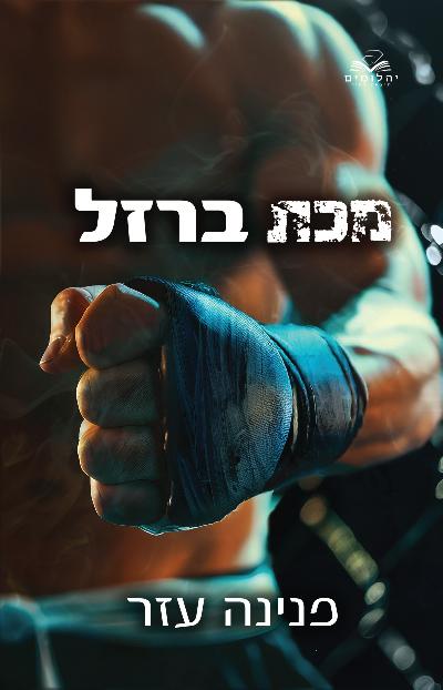 מכת ברזל