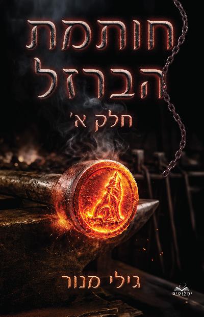 חותמת הברזל - חלק א'