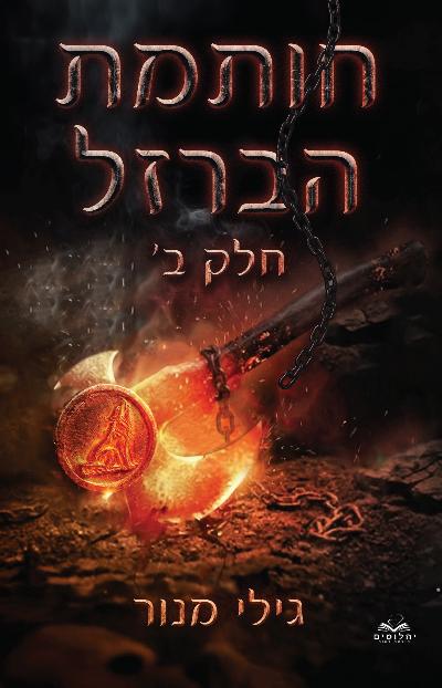 חותמת הברזל - חלק ב'
