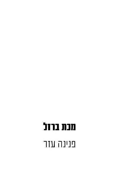 מכת ברזל לקריאה