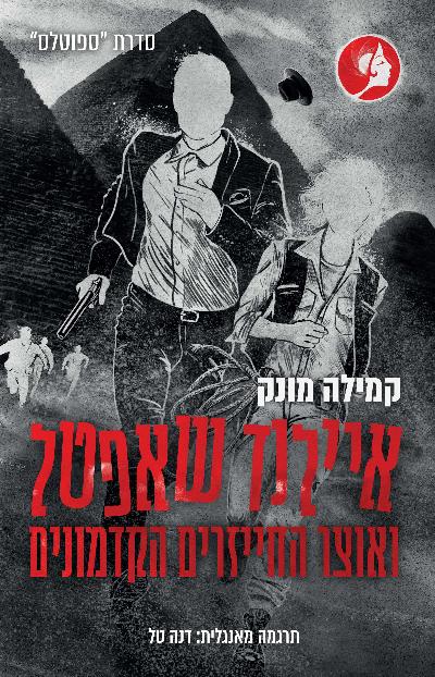 איילנד שאפטל ואוצר החייזרים  הקדמונים