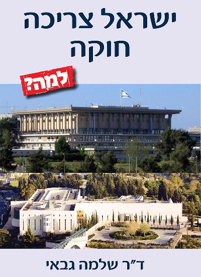  ישראל צריכה חוקה - למה? 