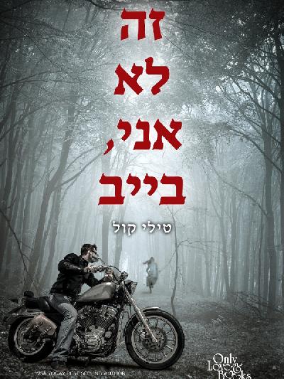 זה לא אני, בייב