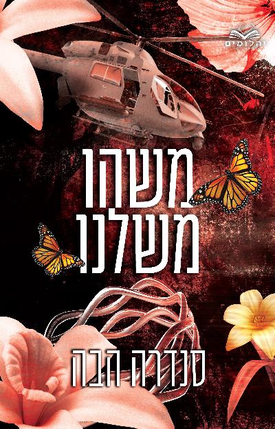 משהו משלנו