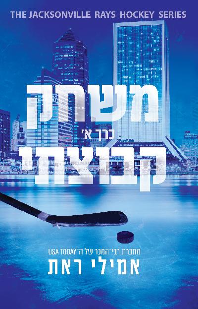 משחק קבוצתי כרך א׳