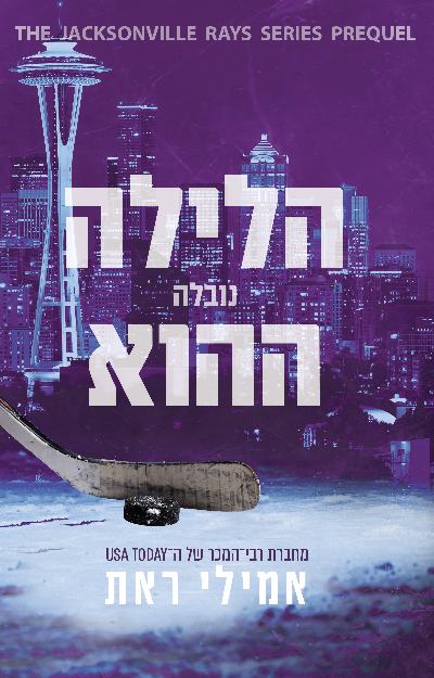 הלילה ההוא - נובלה