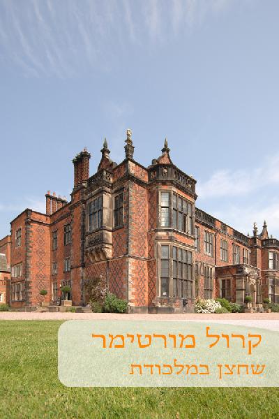 שחצן במלכודת