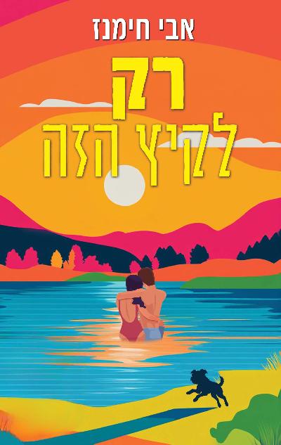 רק לקיץ הזה