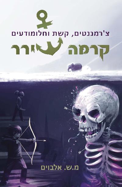 קרמה שירר 6/1 - צ’רמננטים, קשת וחלומודעים